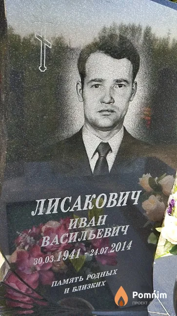 Лисакович Иван Васильевич
