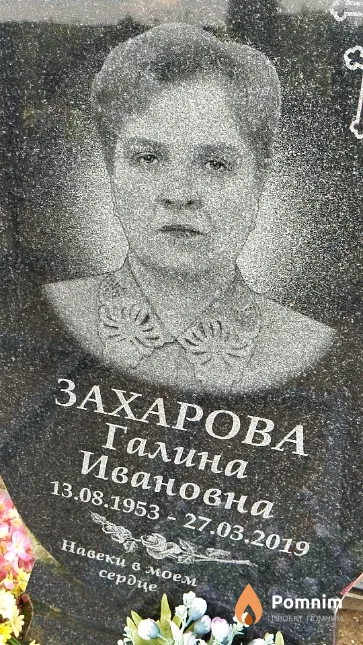 Захарова Галина Ивановна