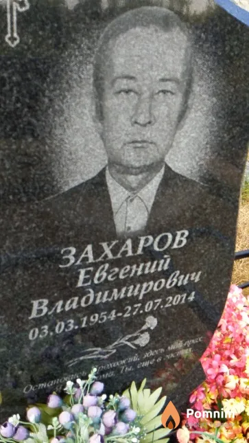 Захаров Евгений Владимирович
