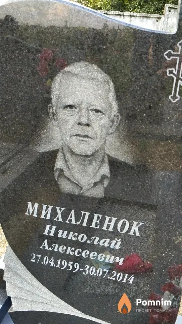 Михаленок Николай Алексеевич
