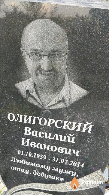 Олигорский Василий Иванович