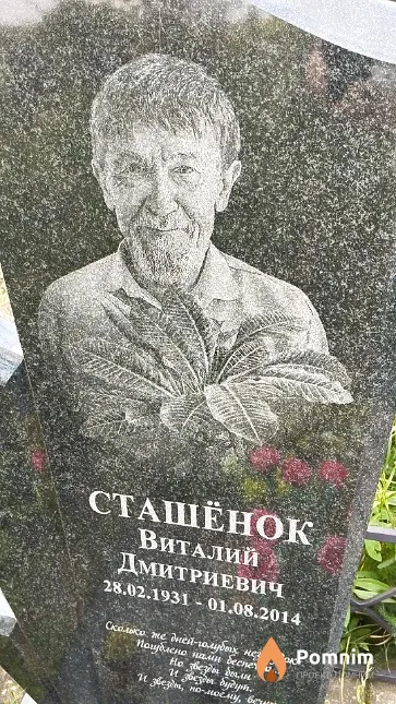 Сташёнок Виталий Дмитриевич