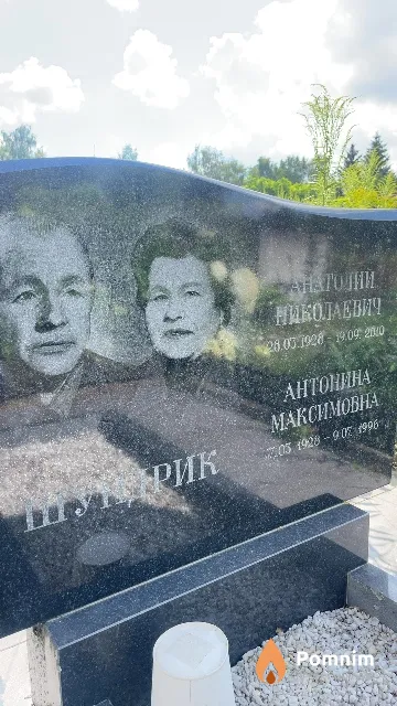 Шундрик Анатолий Николаевич