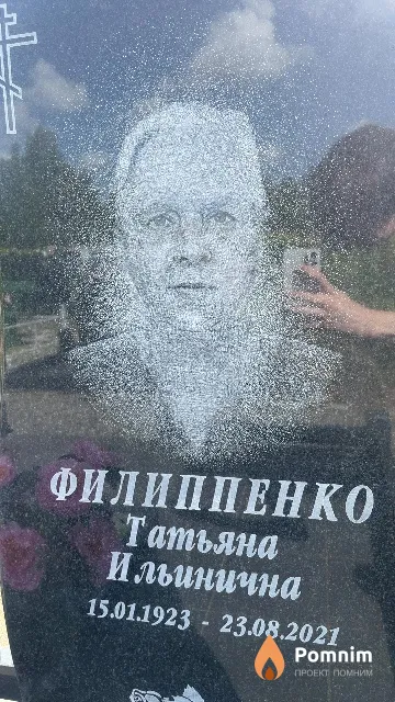 Филиппенко Татьяна Ильинична
