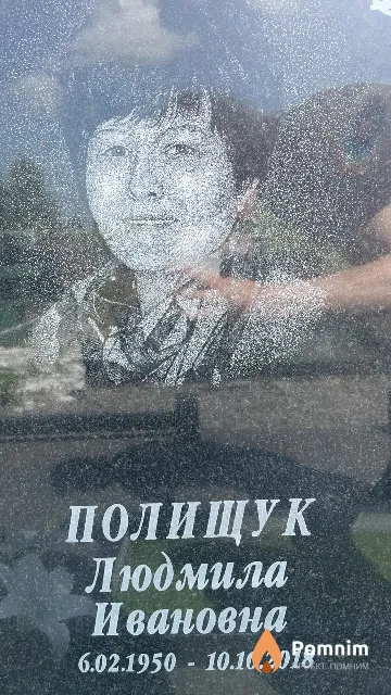 Полищук Людмила Ивановна