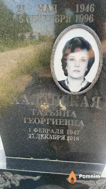 Халанская Татьяна Георгиевна