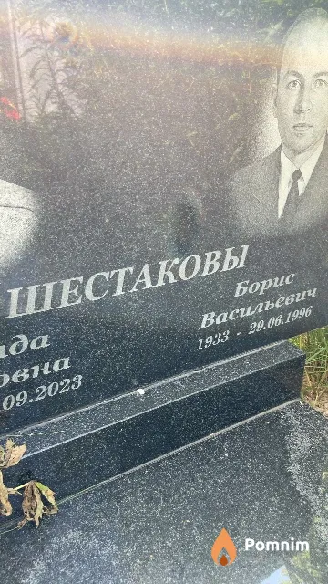 Шестаков Борис Васильевич