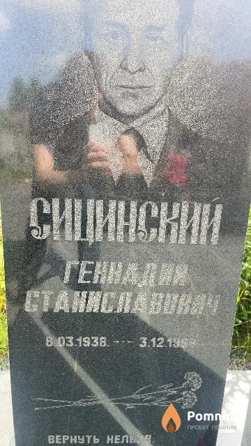 Сицинский Геннадий Станиславович