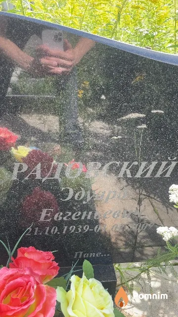 Радовский Эдуар Евгеньевич