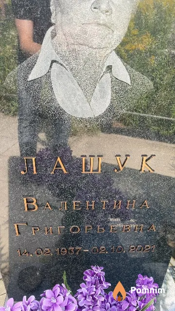Лашук Валентина Григорьевна