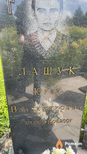 Лашук Юрий Владимирович