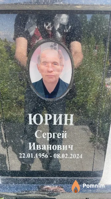 Юрин Сергей Иванович