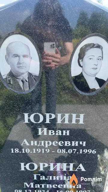 Юрин Иван Андреевич