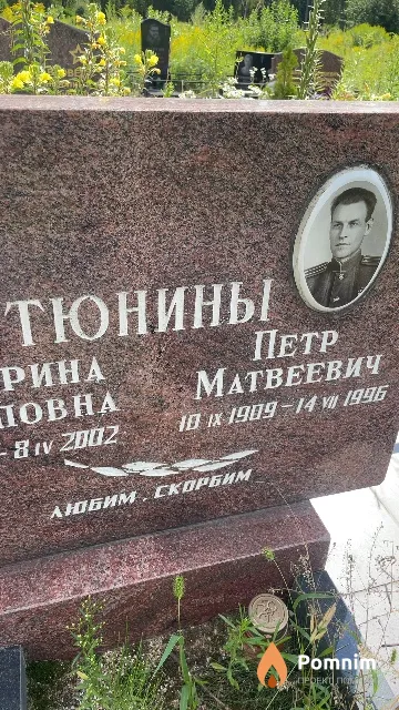 Тюнин Петр Матвеевич