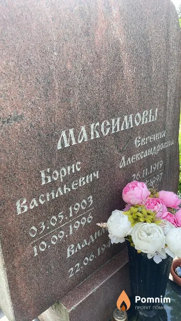 Максимов Борис Васильевич