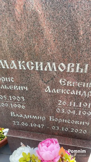 Максимов Владимир Борисович