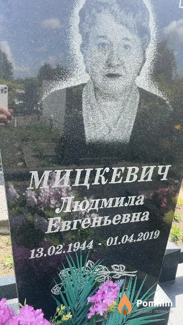 Мицкевич Людмила Евгеньевна
