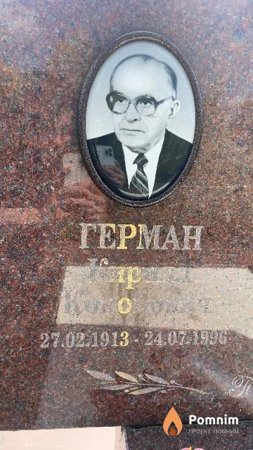 Герман Кирилл Кононович