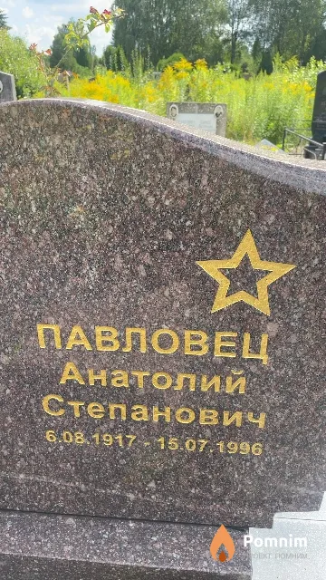 Павловец Анатолий Степанович
