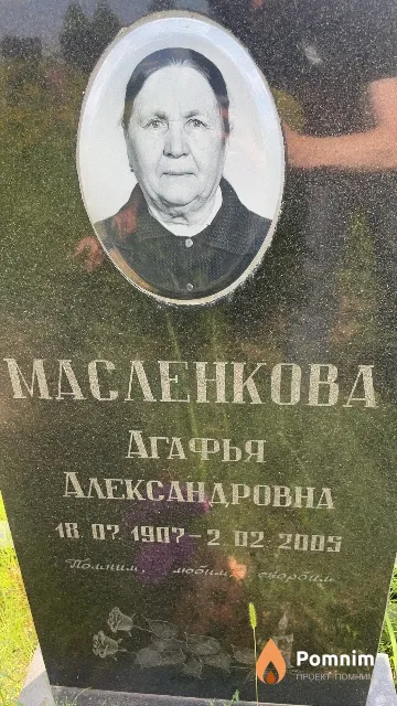 Масленкова Агафья Александровна