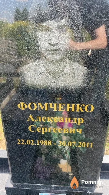 Фомченко Александр Сергеевич