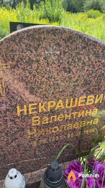 Некрашевич Валентина Николаевна
