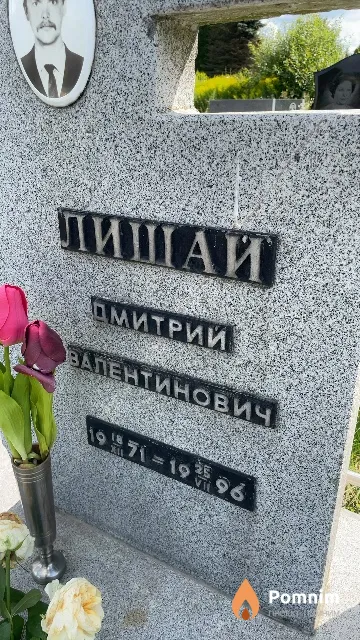 Лишай Дмитрий Валентинович
