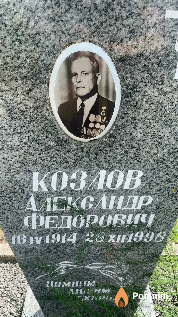 Козлов Александр Федорович