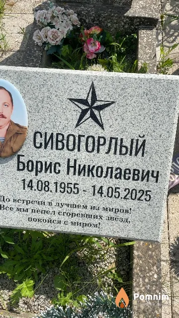 Сивогорлый Борис Николаевич