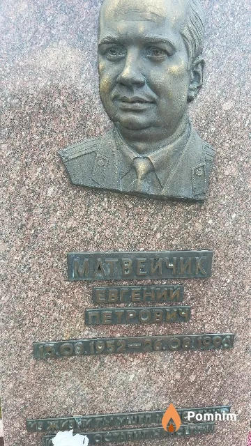 Матвейчик Евгений Петрович