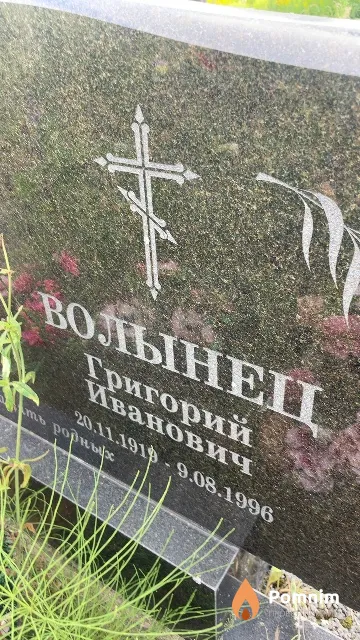 Волынец Григорий Иванович