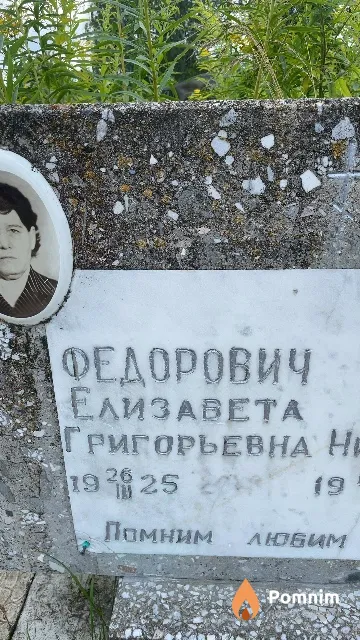 Федорович Елизавета Григорьевна