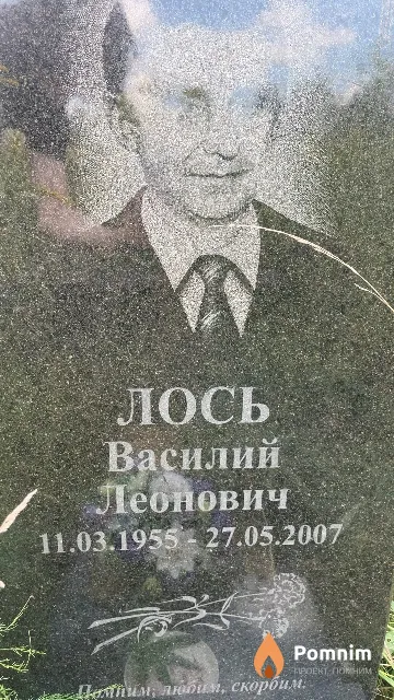 Лось Василий Леонович