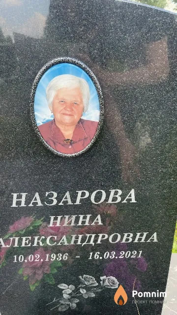 Назарова Нина Александровна