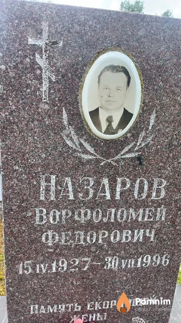 Назаров Ворфоломей Федорович