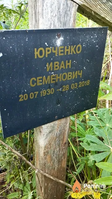 Юрченко Иван Семенович
