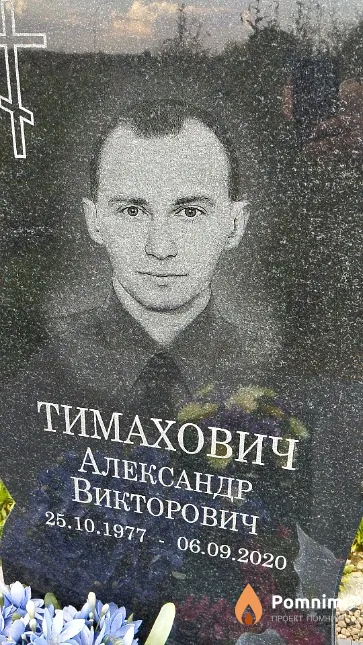 Тимахович Александр Викторович