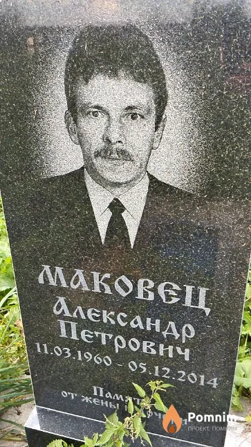Маковец Александр Петрович