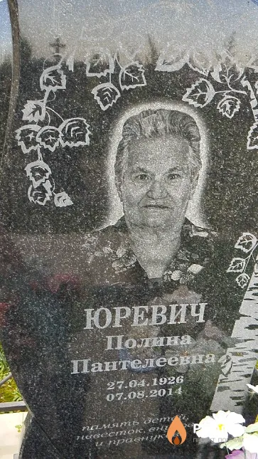Юревич Полина Пантелеевна