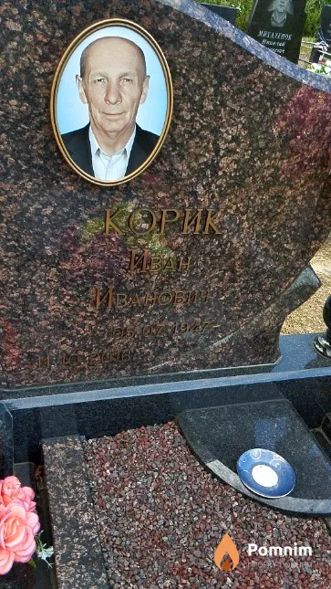 Корик Иван Иванович