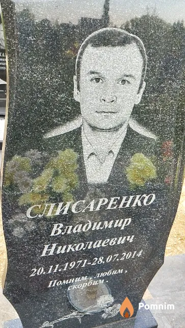 Слисаренко Владимир Николаевич