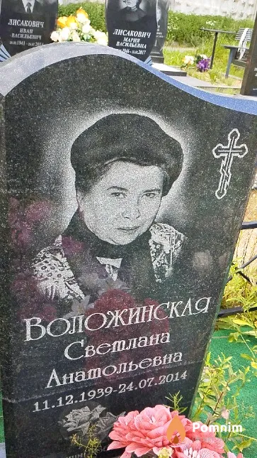 Воложинская Светлана Анатольевна