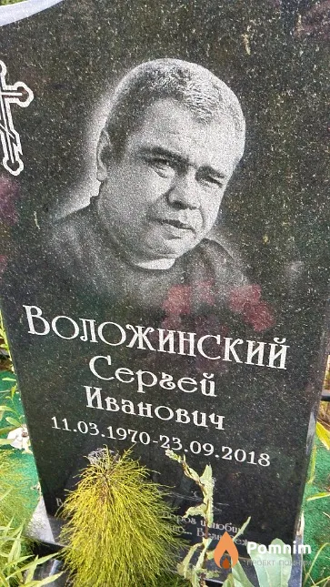 Воложинский Сергей Иванович