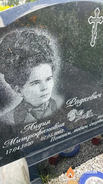 Радкевич Лидия Митрофановна