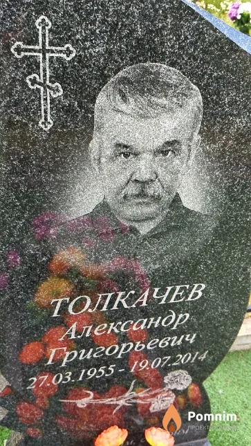 Толкачев Александр Григорьевич