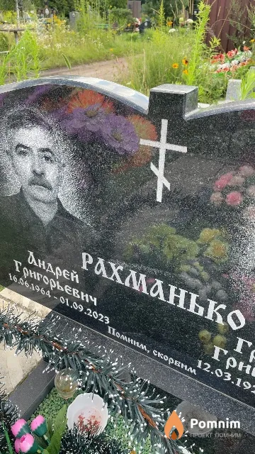 Рахманько Андрей Григорьевич