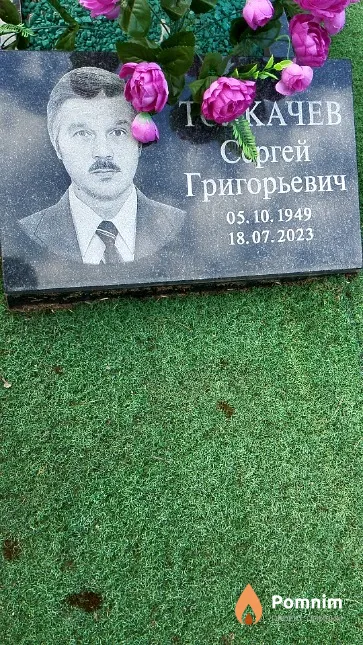 Толкачёв Сергей Григорьевич