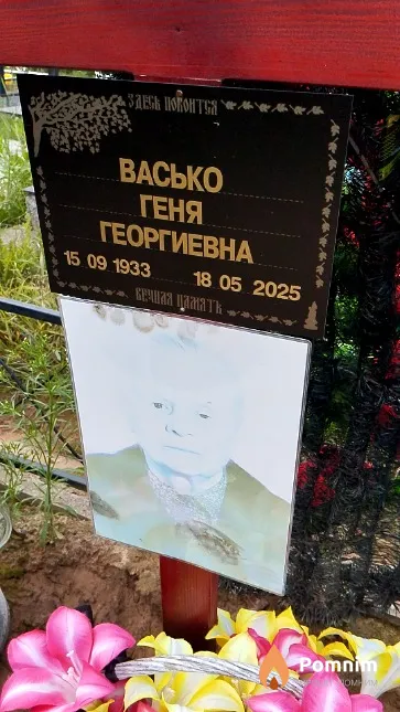 Васько Геня Георгиевна
