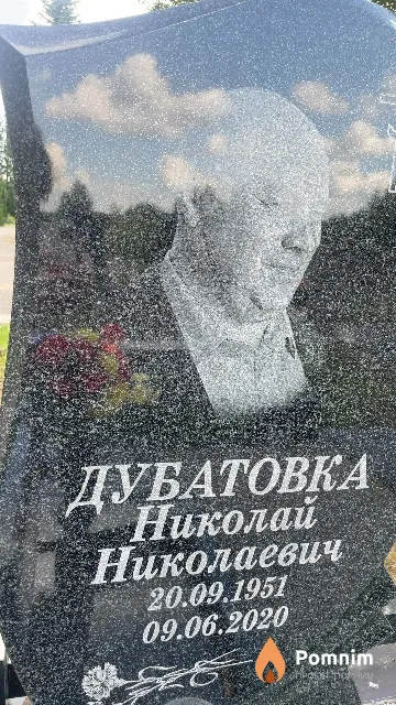 Дубатовка Николай Николаевич