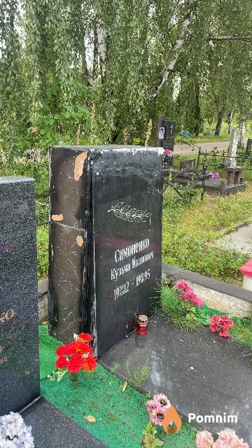 Симоненко Кузьма Иванович